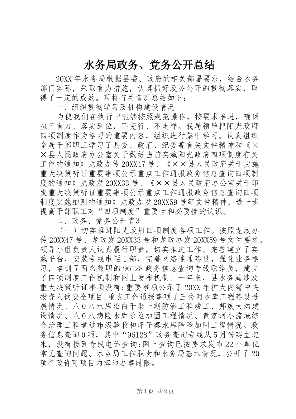 水务局政务党务公开总结_第1页