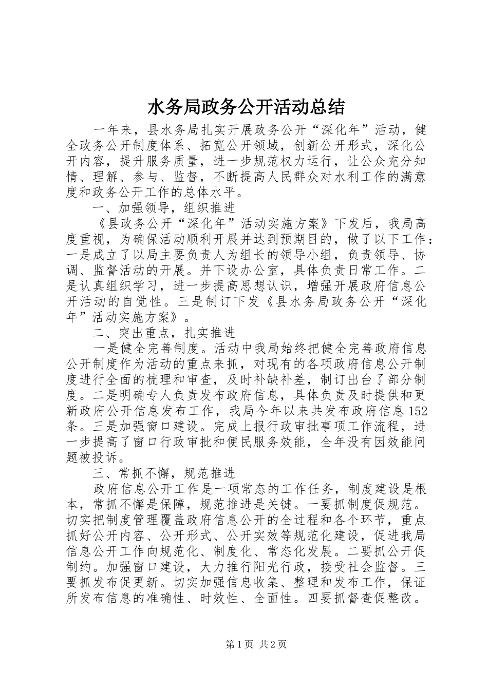 水务局政务公开活动总结_第1页