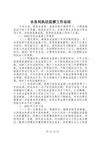 水务局执法监察工作总结