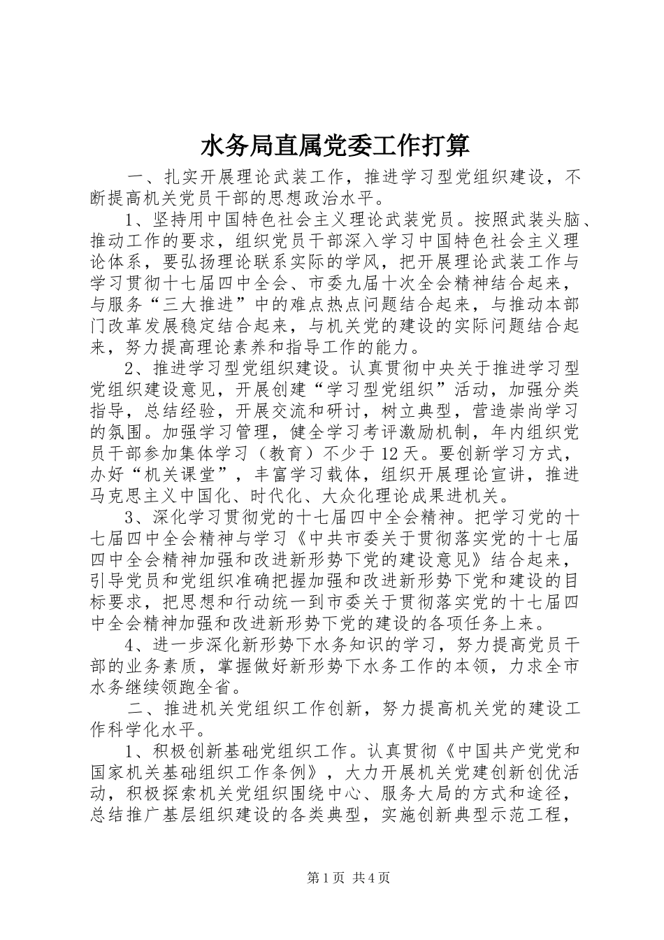 水务局直属党委工作打算_第1页