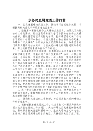 水务局直属党委工作打算