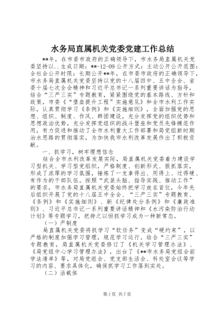 水务局直属机关党委党建工作总结