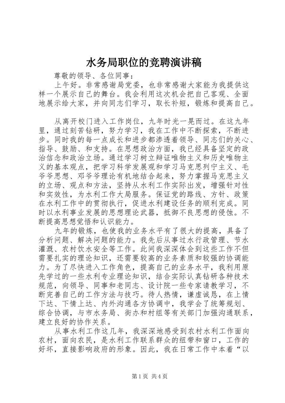 水务局职位的竞聘演讲稿_第1页