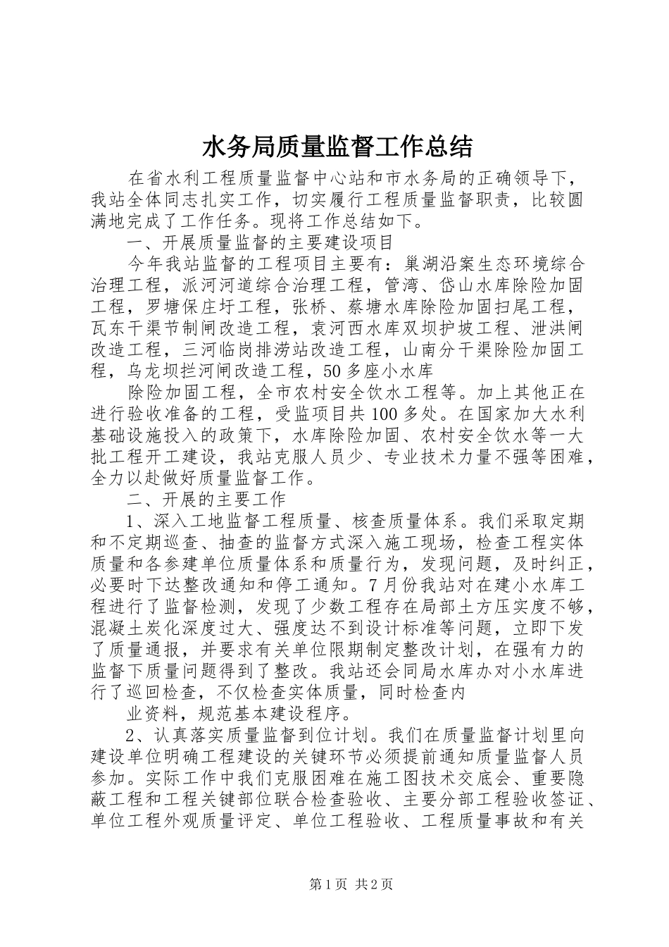 水务局质量监督工作总结_第1页