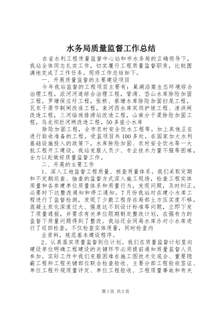 水务局质量监督工作总结