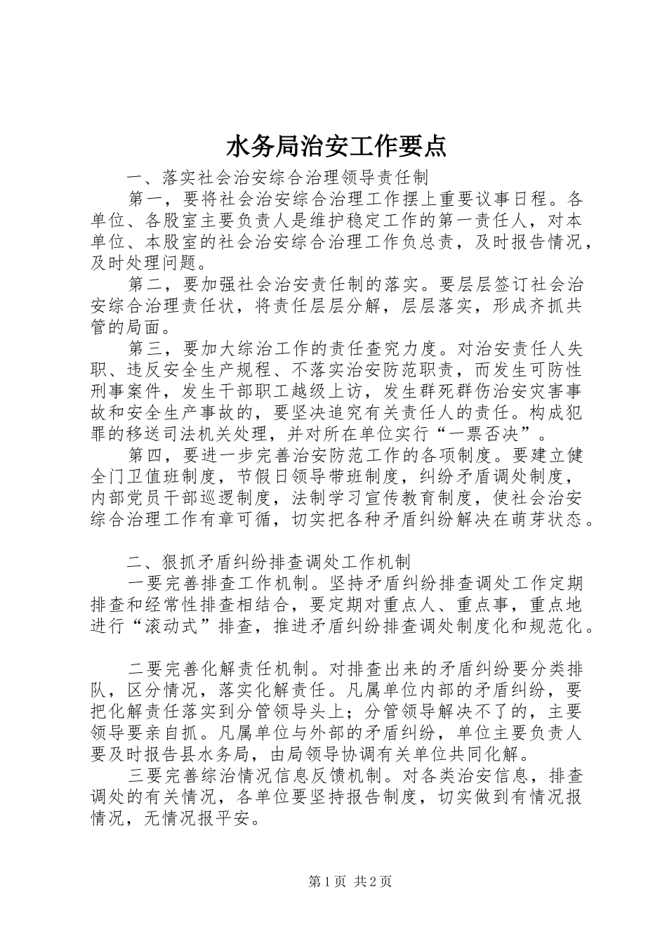 水务局治安工作要点_第1页