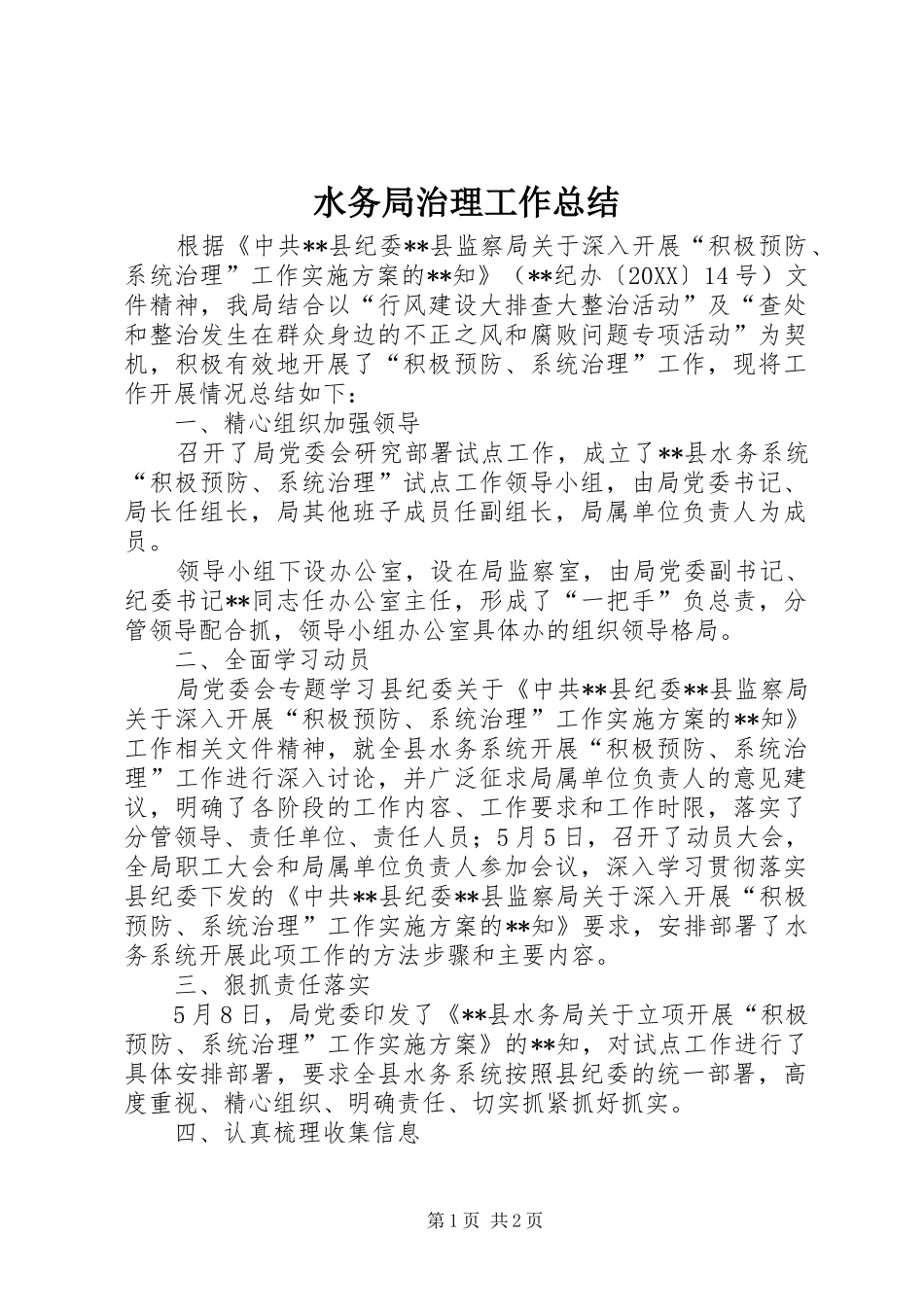 水务局治理工作总结_第1页