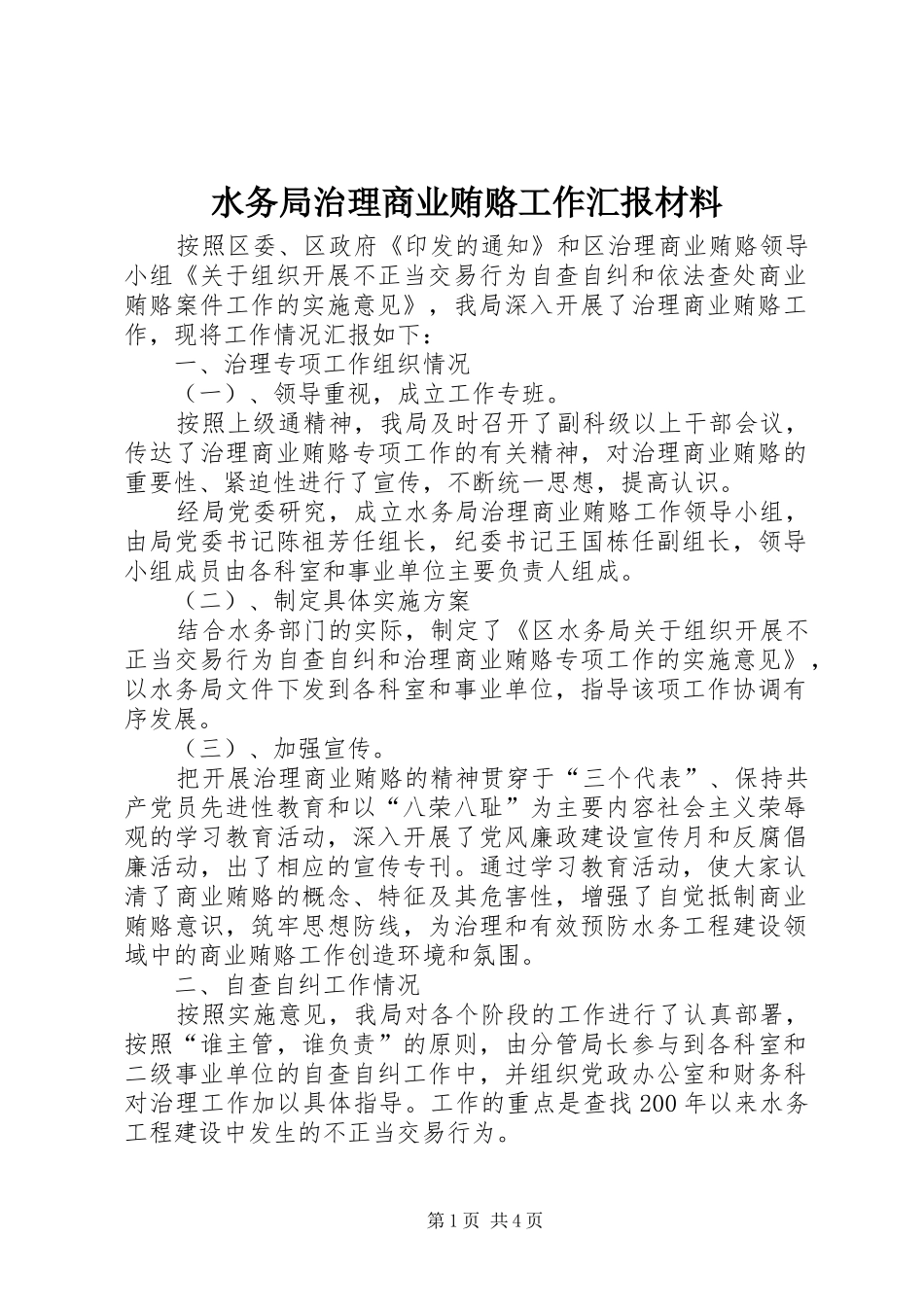 水务局治理商业贿赂工作汇报材料_第1页