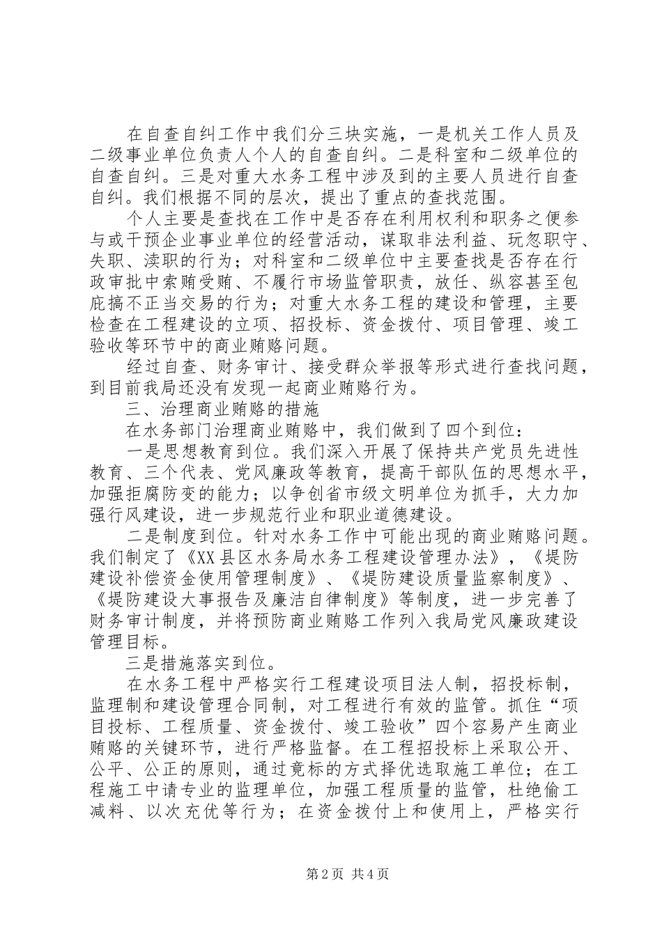 水务局治理商业贿赂工作汇报材料_第2页