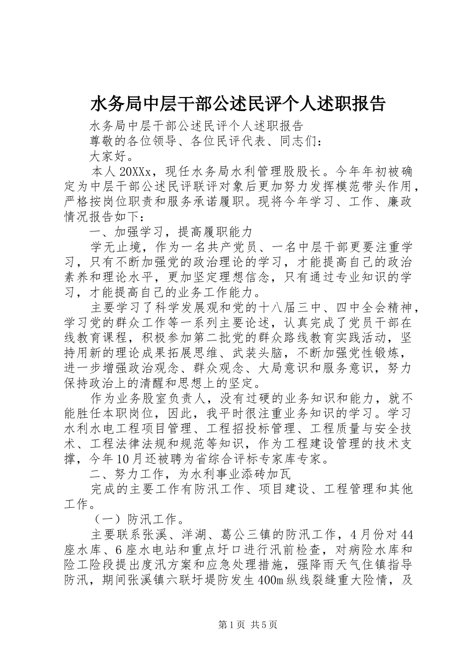 水务局中层干部公述民评个人述职报告_第1页