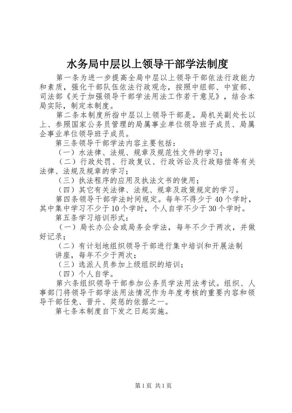 水务局中层以上领导干部学法制度_第1页