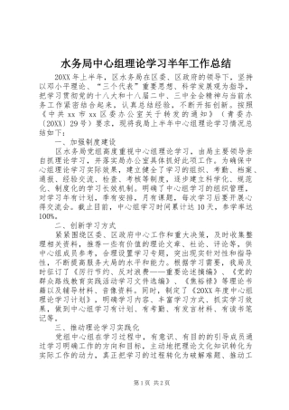 水务局中心组理论学习半年工作总结