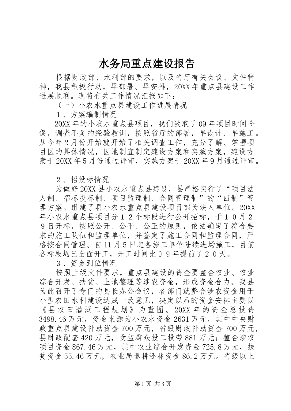 水务局重点建设报告_第1页