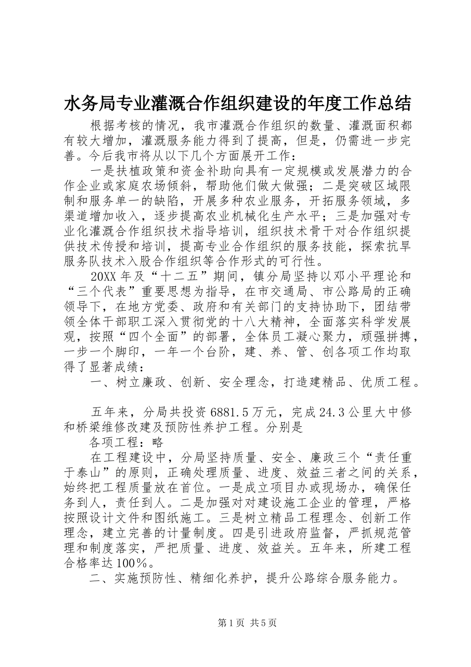 水务局专业灌溉合作组织建设的年度工作总结_第1页