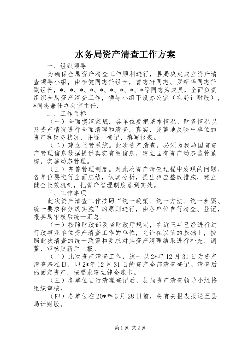 水务局资产清查工作方案_第1页