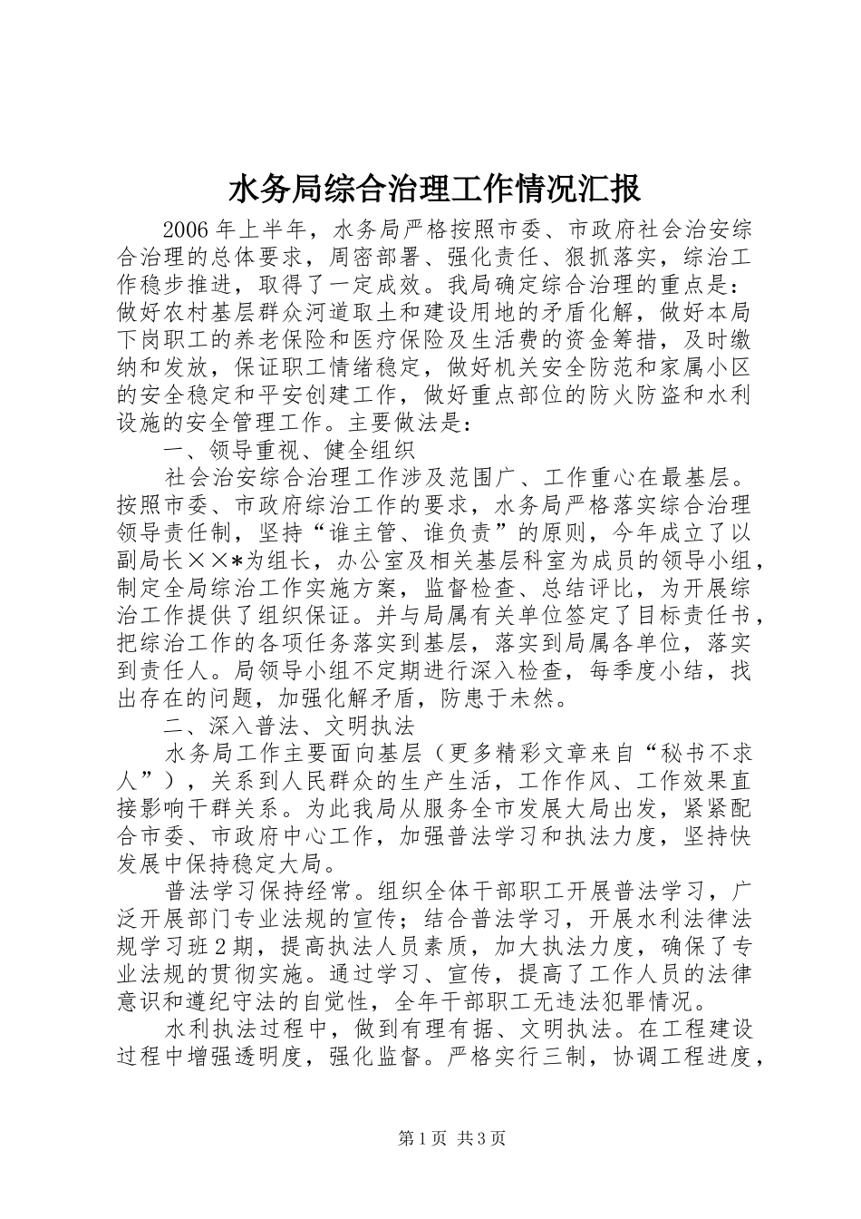 水务局综合治理工作情况汇报_第1页