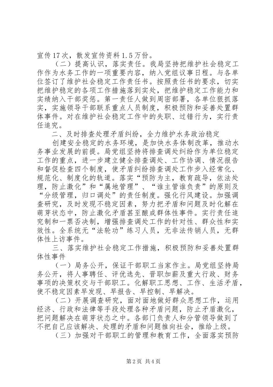 水务局综治维稳工作总结_第2页