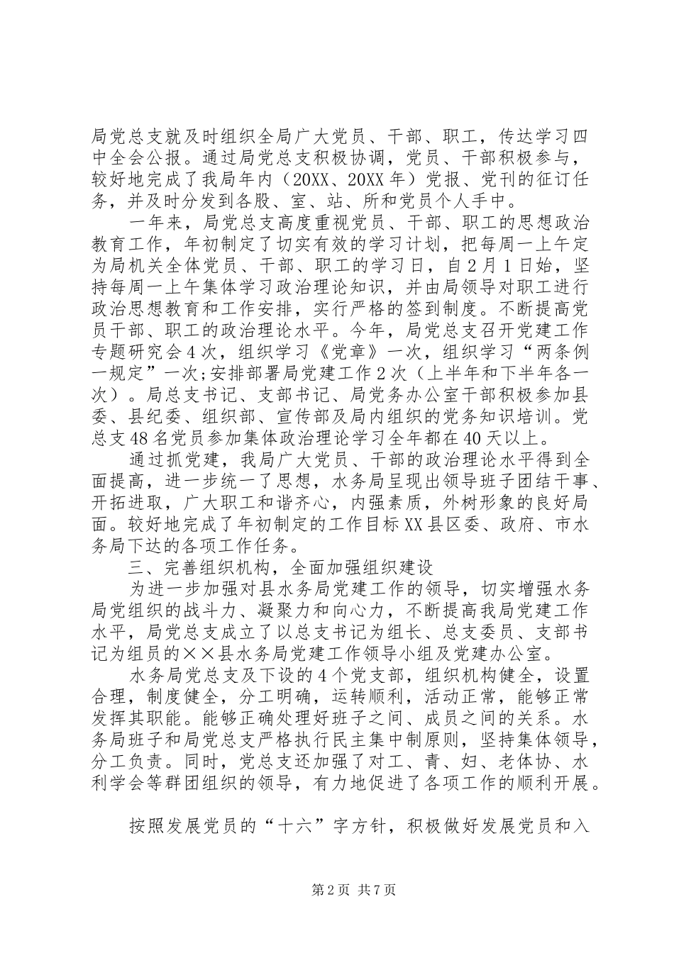 水务局总支委员会工作总结_第2页