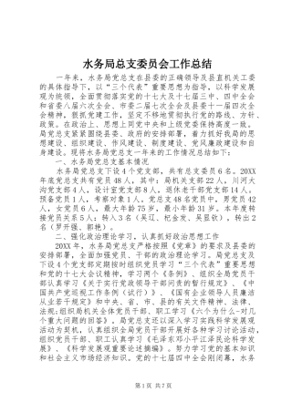 水务局总支委员会工作总结
