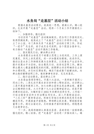 水务局走基层活动小结