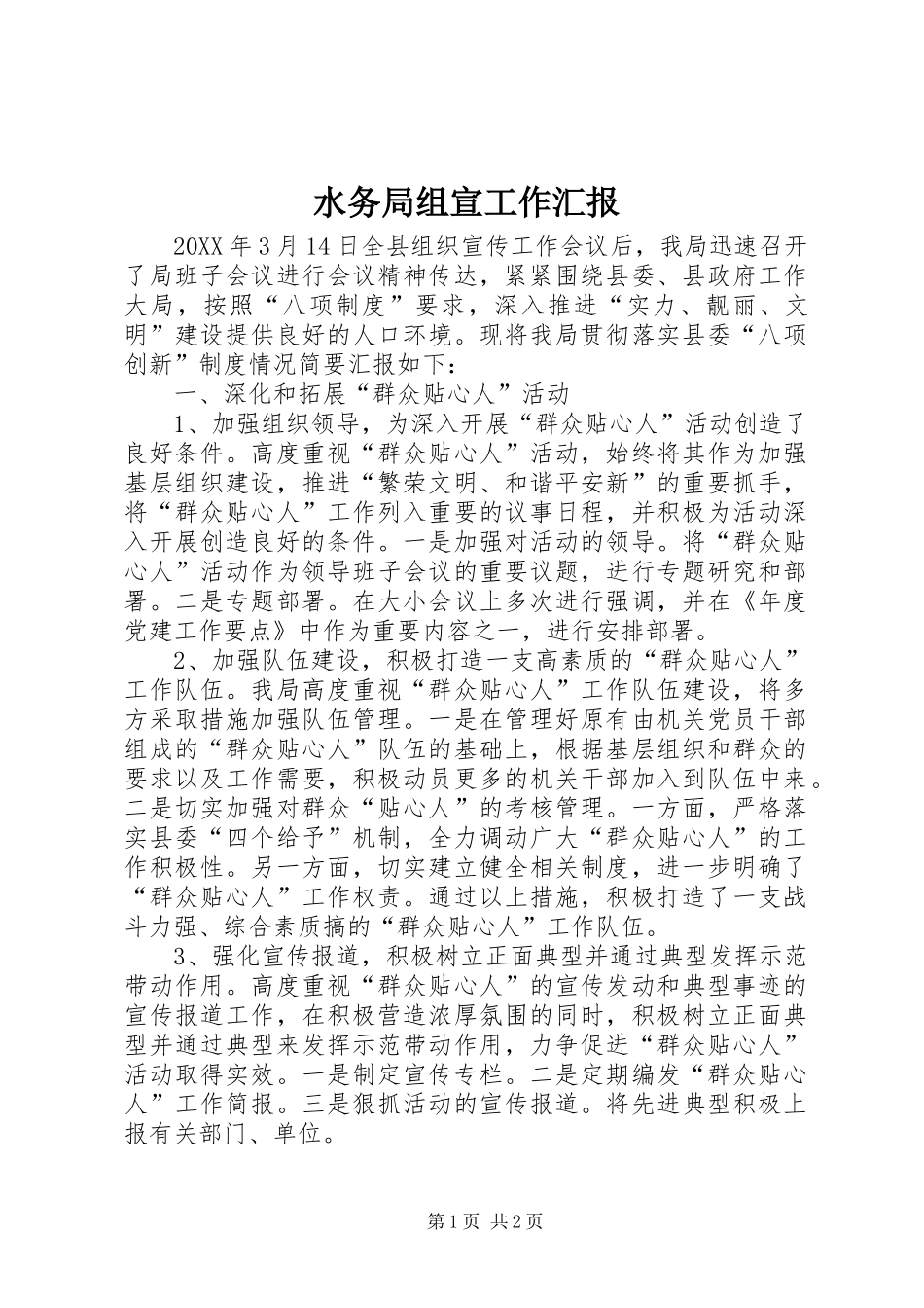 水务局组宣工作汇报_第1页