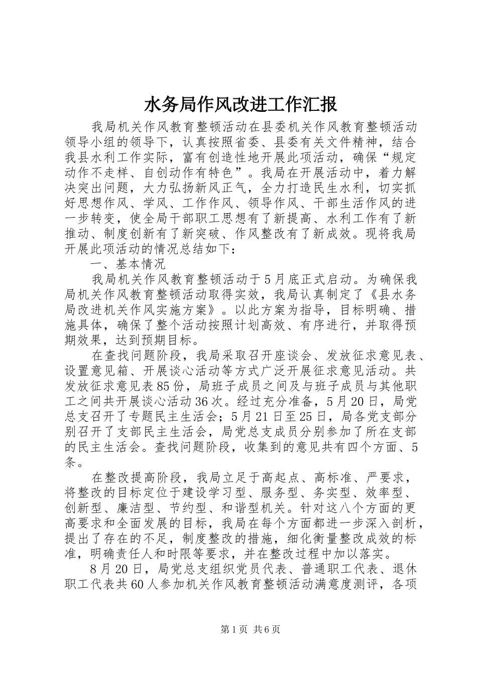 水务局作风改进工作汇报_第1页
