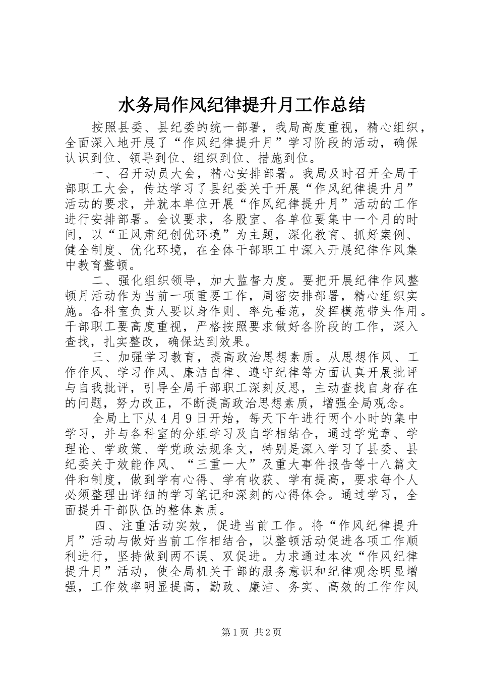 水务局作风纪律提升月工作总结_第1页