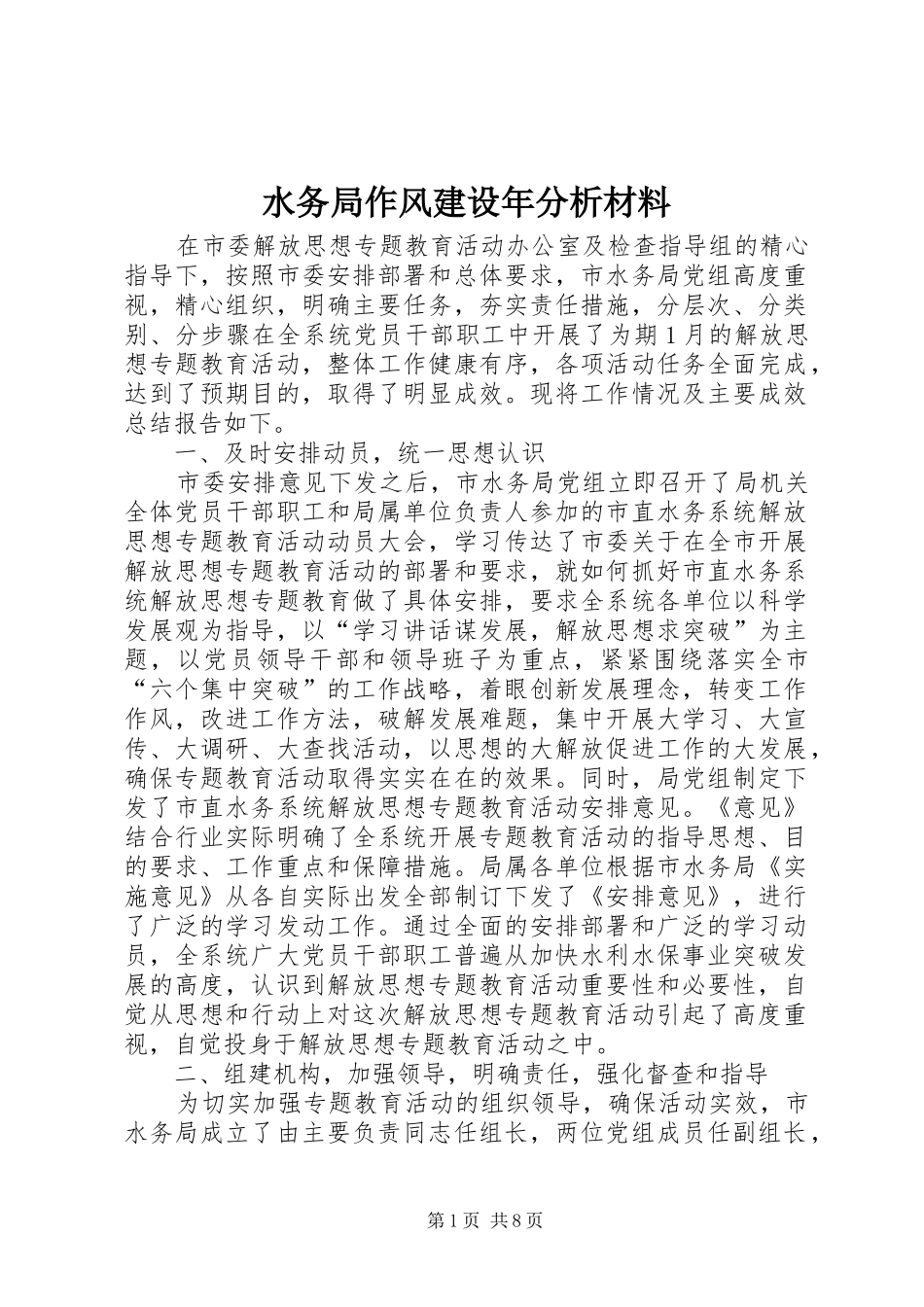 水务局作风建设年分析材料_第1页