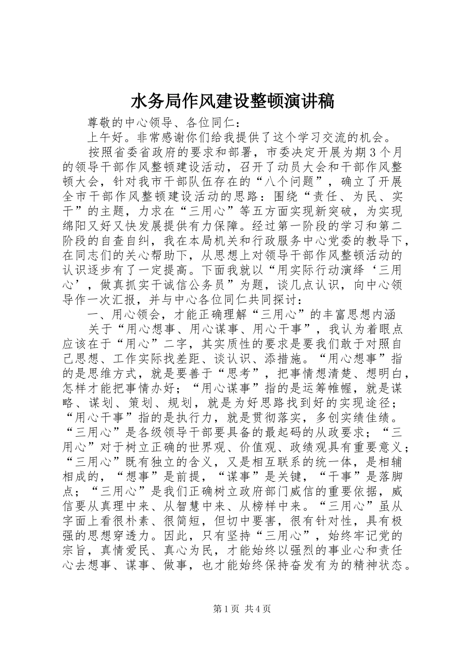 水务局作风建设整顿演讲稿_第1页