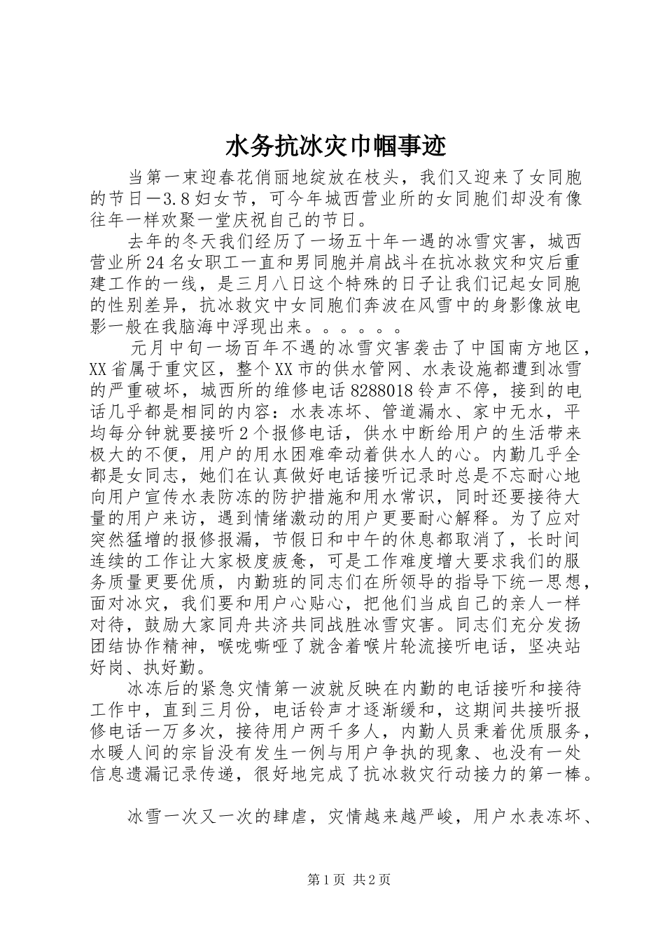 水务抗冰灾巾帼事迹_第1页