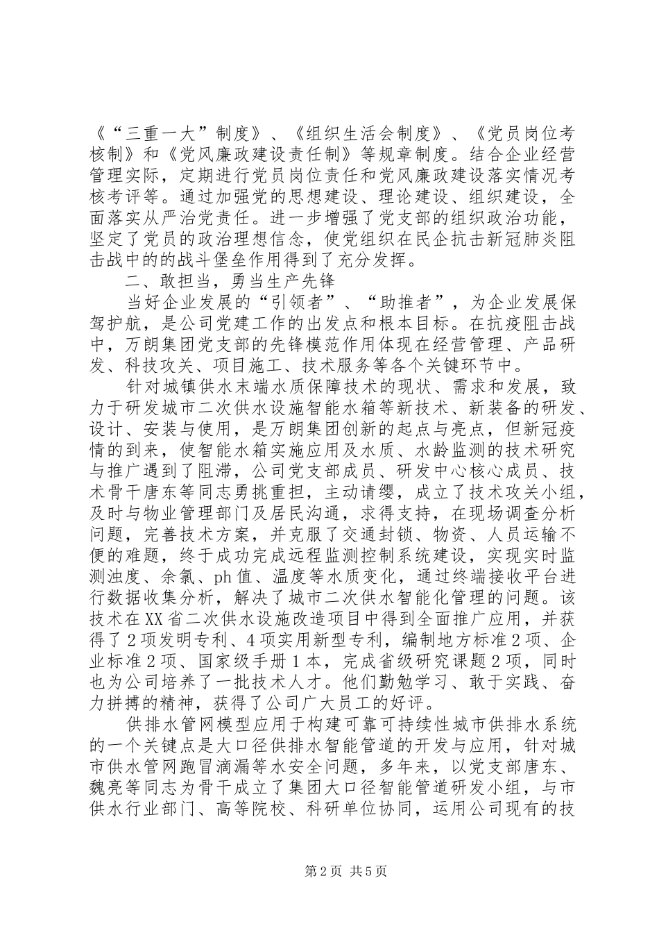 水务科技集团公司党支部抗疫先进事迹材料_第2页