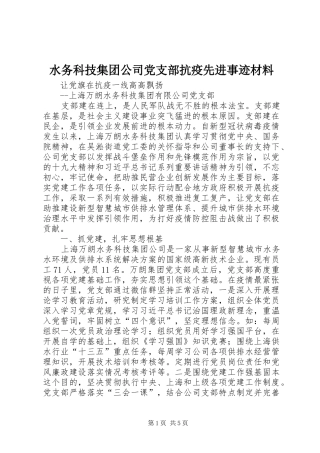 水务科技集团公司党支部抗疫先进事迹材料