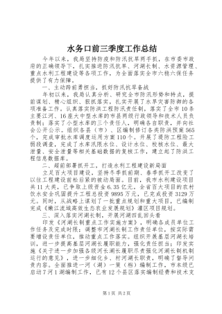 水务口前三季度工作总结