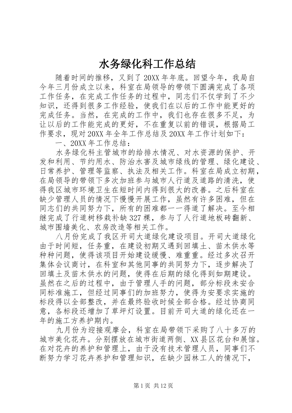 水务绿化科工作总结_第1页