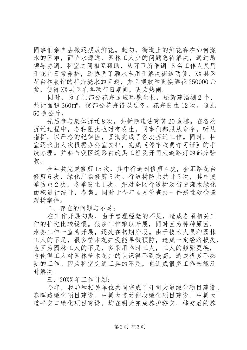 水务绿化科工作总结范文_第2页