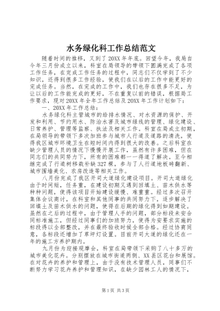 水务绿化科工作总结范文