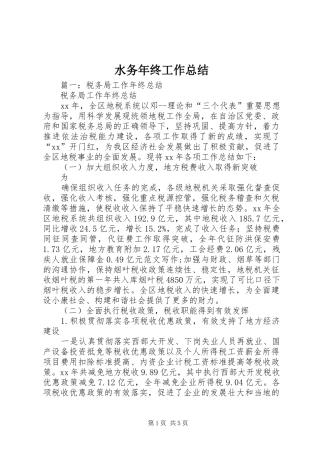 水务年终工作总结