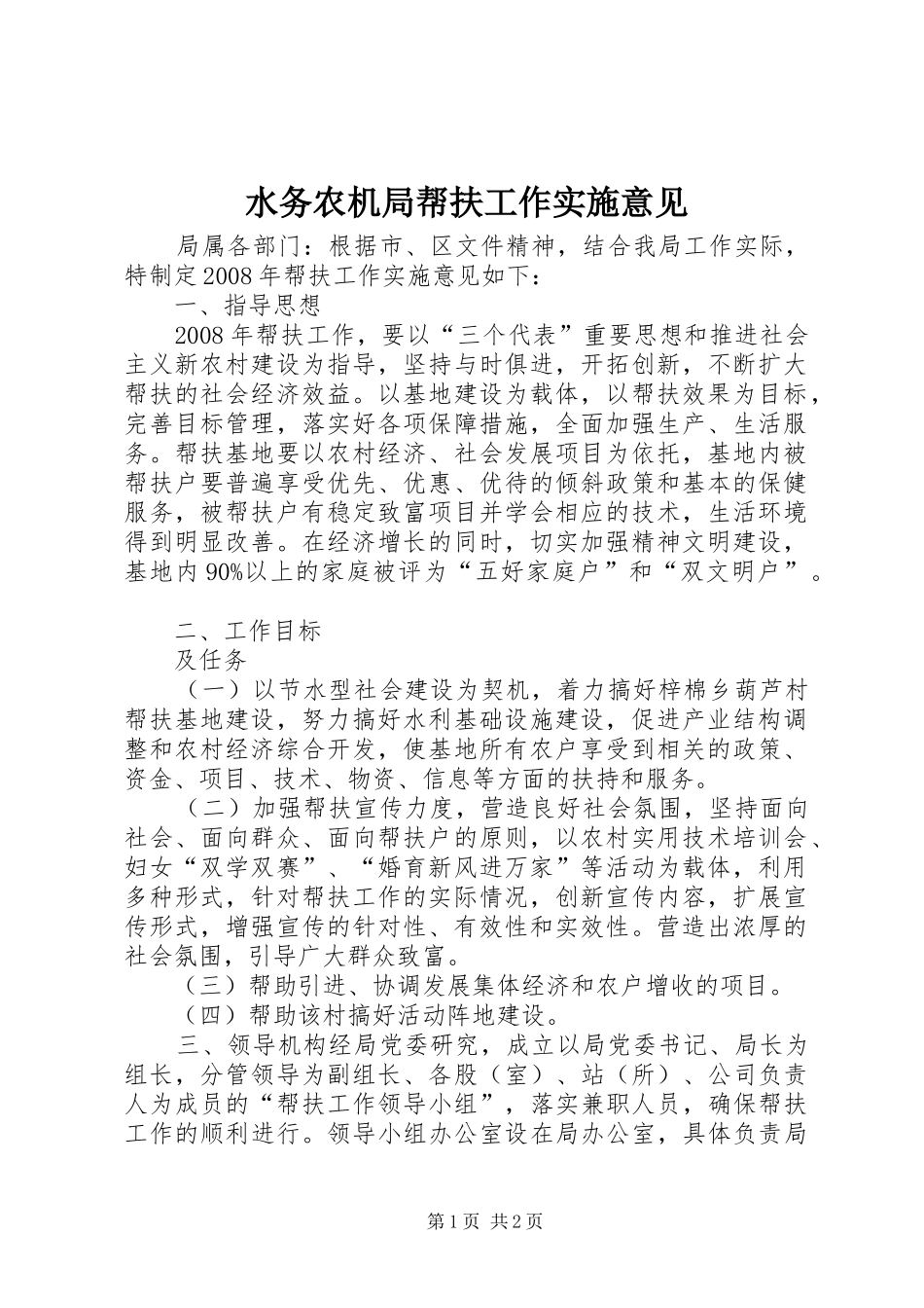 水务农机局帮扶工作实施意见_第1页