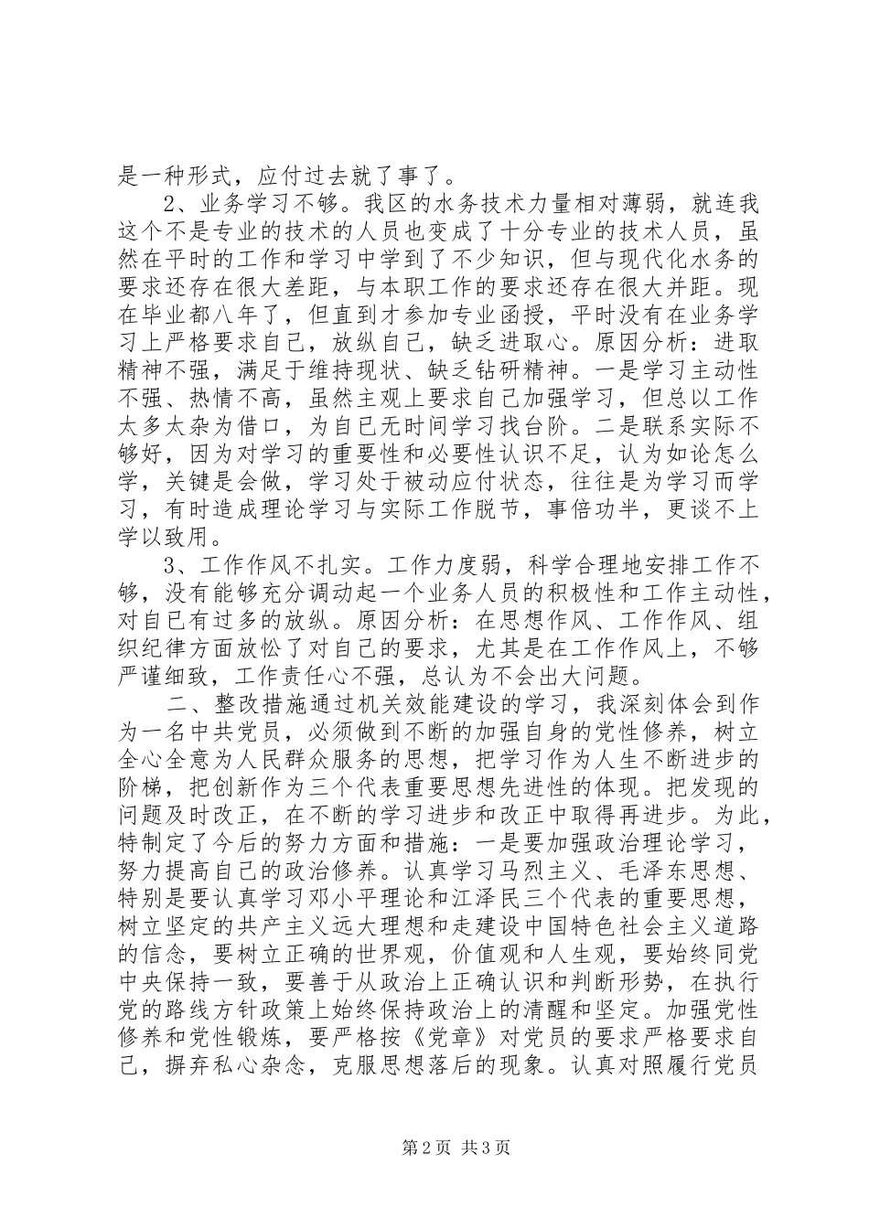 水务人员机关效能建设个人剖析材料_第2页