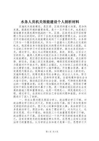 水务人员机关效能建设个人剖析材料