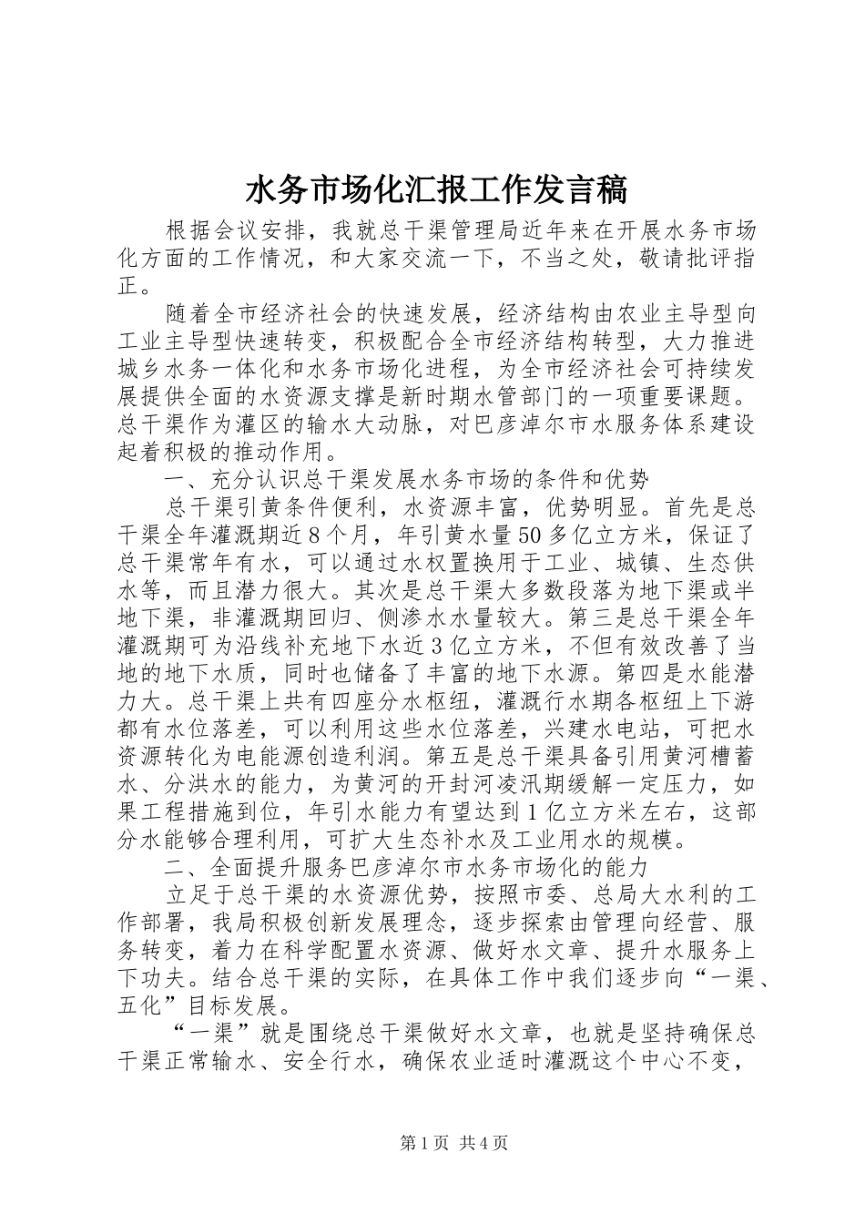 水务市场化汇报工作讲话稿_第1页