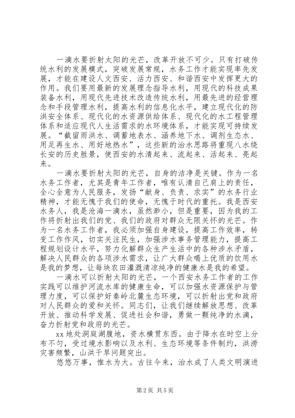 水务事业更好更快发展演讲稿_第2页