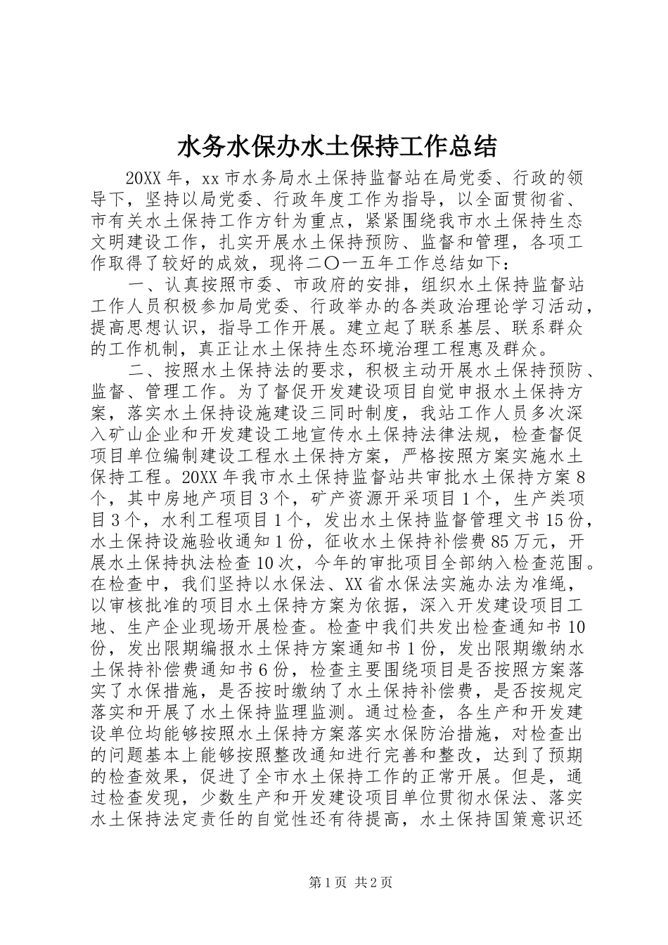 水务水保办水土保持工作总结_第1页