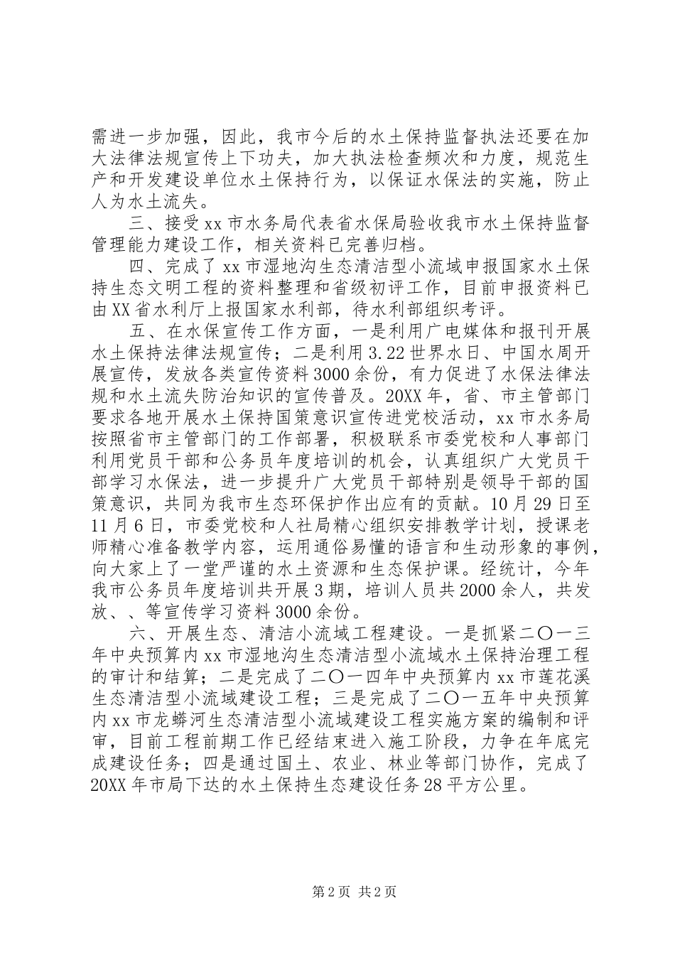 水务水保办水土保持工作总结_第2页