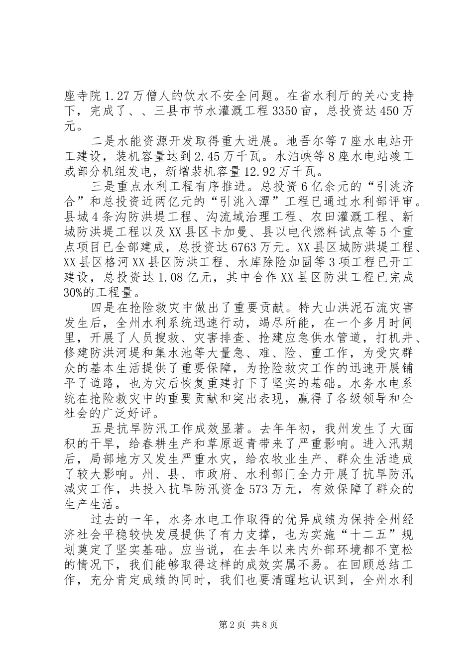 水务水电工作会议致辞稿_第2页