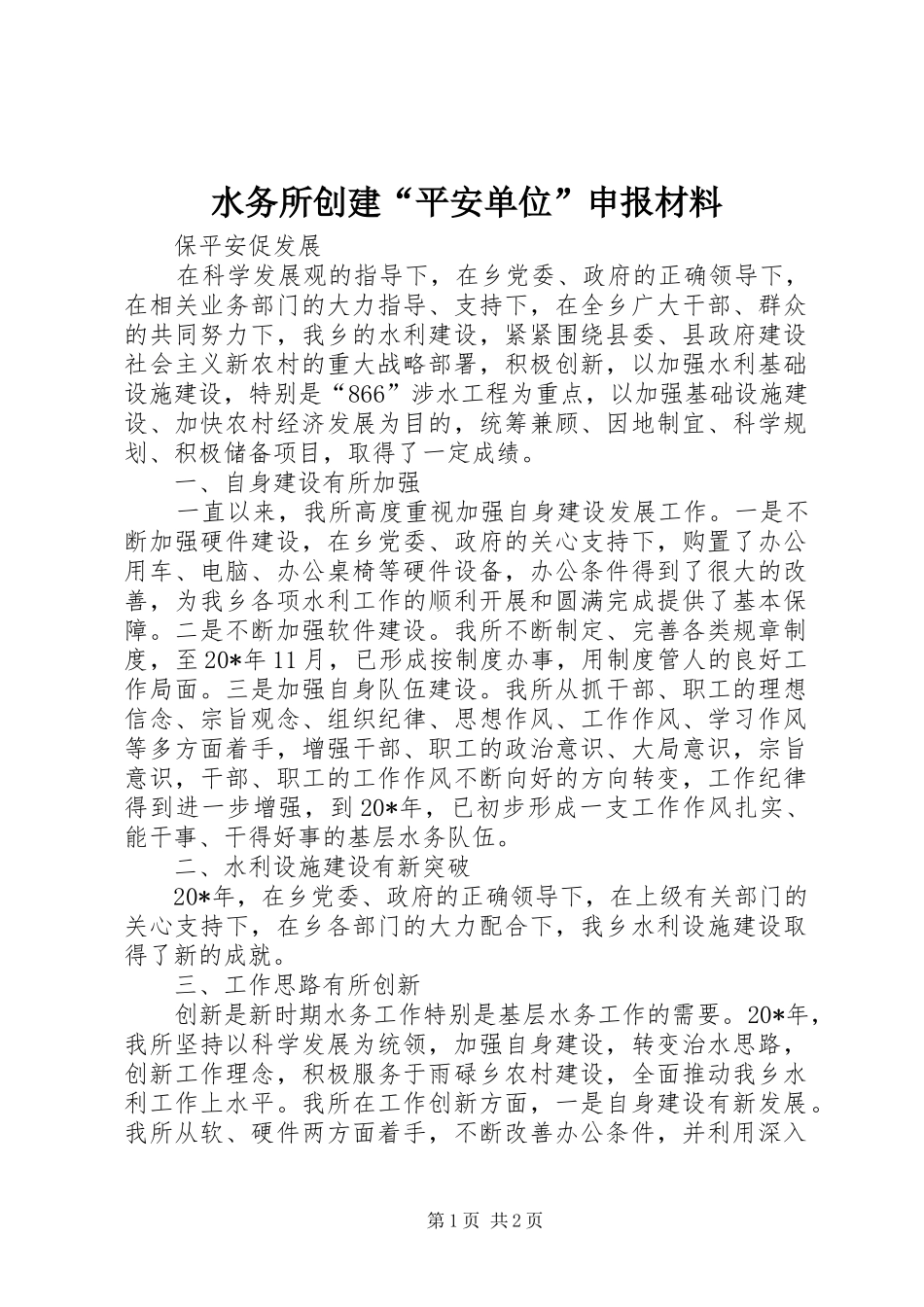 水务所创建平安单位申报材料_第1页