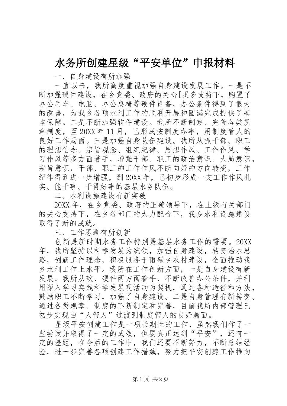 水务所创建星级平安单位申报材料_第1页