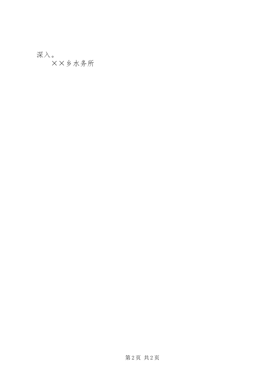 水务所创建星级平安单位申报材料_第2页