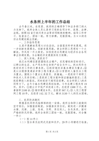 水务所上半年的工作总结