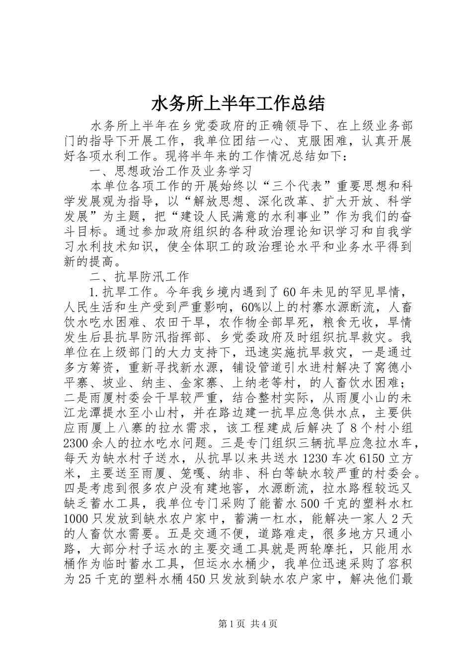 水务所上半年工作总结_第1页